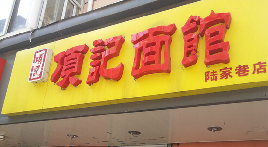 项记面馆加盟