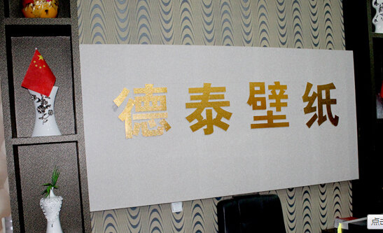 德泰壁纸加盟