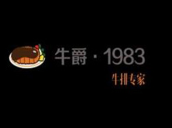 牛爵1983牛排专家加盟费