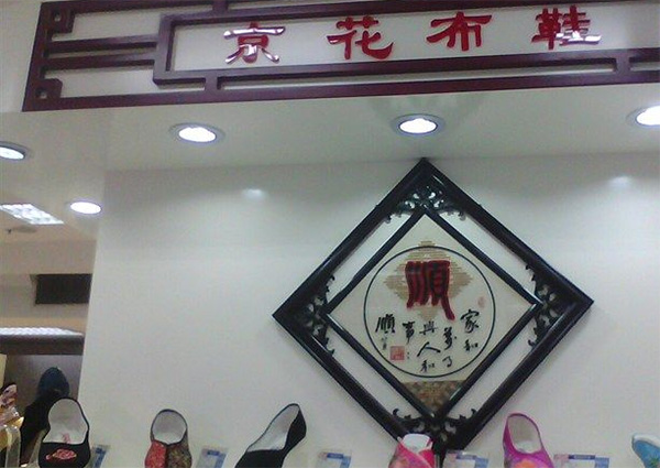 【京花布鞋加盟】开店加盟京花布鞋，利润丰厚赚大钱！
