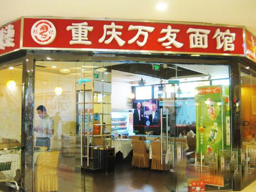 重庆万友面馆门店