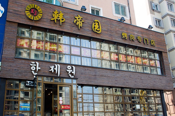 韩帝园烤肉加盟店