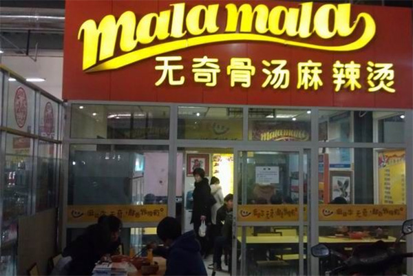 无奇骨汤麻辣烫加盟店