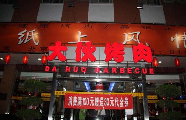 大伙烤肉加盟店