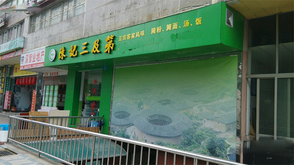 陈记三及第加盟店