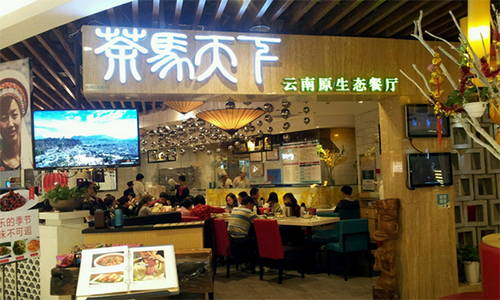茶马天下加盟店