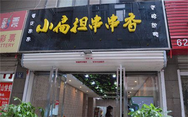 小扁担串串香加盟店