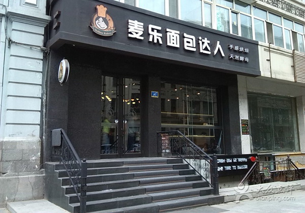 麦乐面包达人加盟