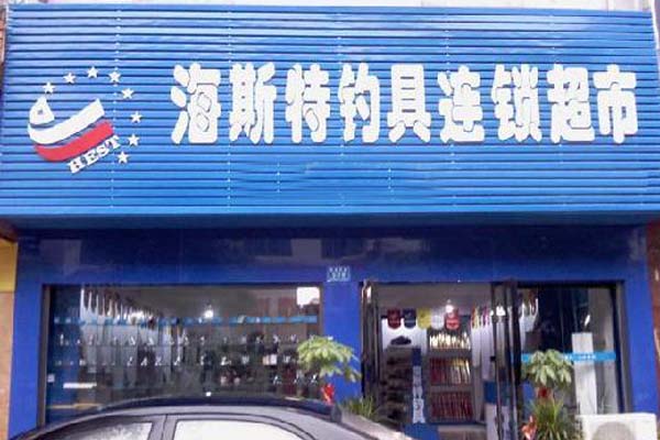 海斯特钓具加盟店