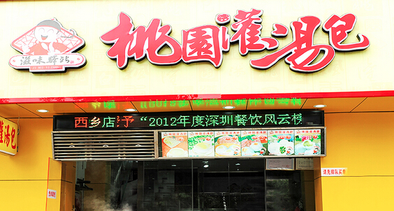 桃园灌汤包加盟