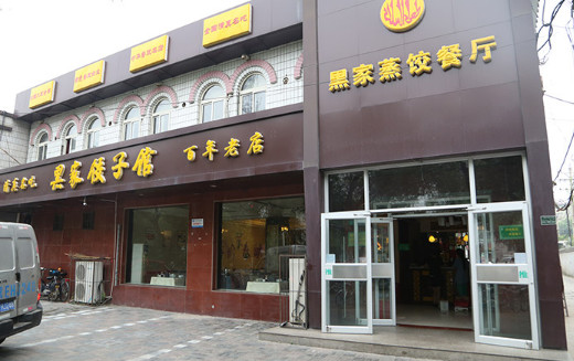 黑家饺子馆加盟