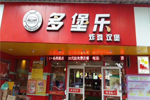 多堡乐加盟店