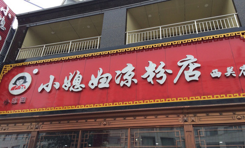 小媳妇凉粉加盟店
