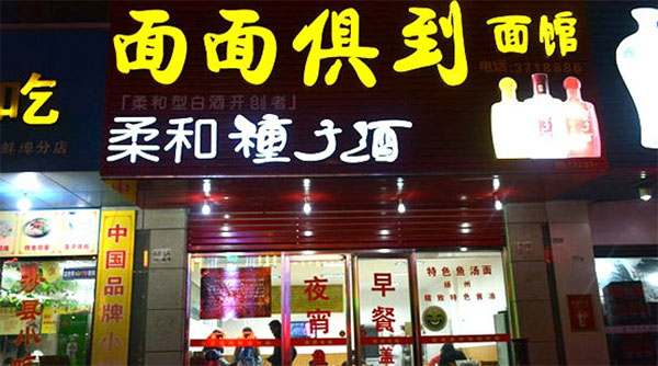 面面俱到面馆加盟店