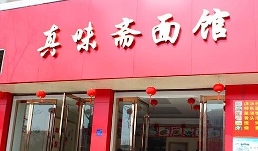 真味斋面馆加盟