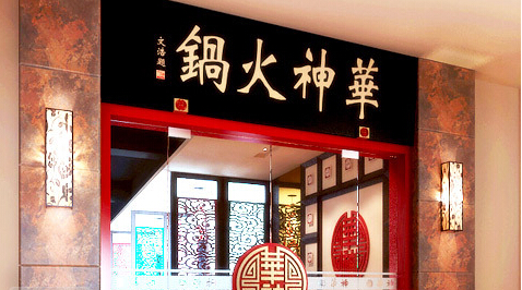 华神火锅加盟
