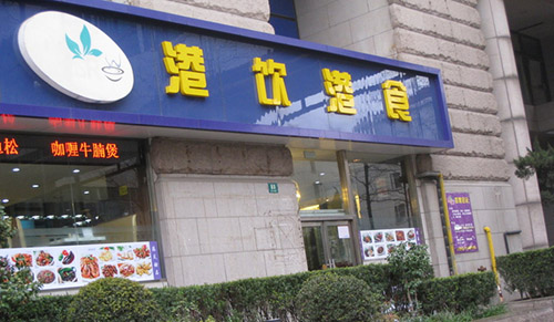 港饮港食加盟