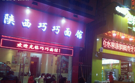 巧巧面馆加盟