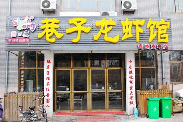 巷子龙虾馆加盟店