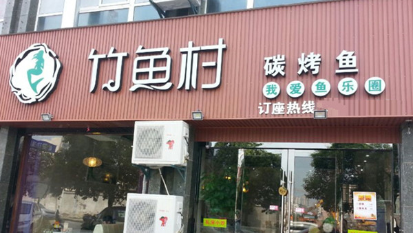 竹鱼村烤鱼店