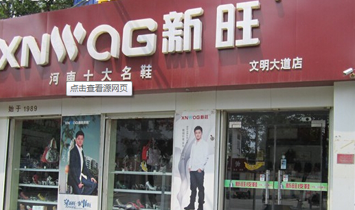 新旺皮鞋加盟