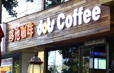 哆池咖啡加盟店