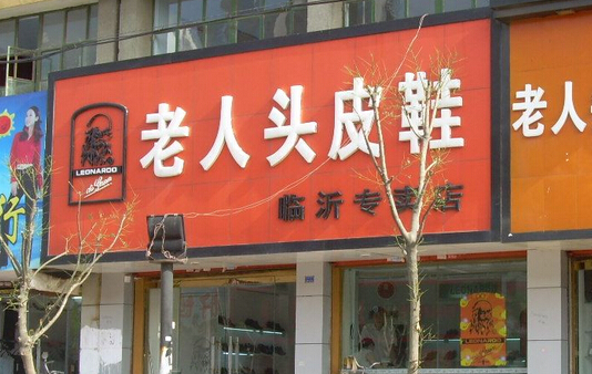 老人头皮鞋加盟