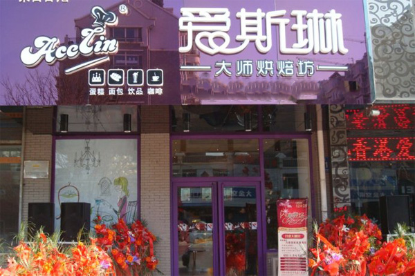 爱斯琳烘焙加盟店