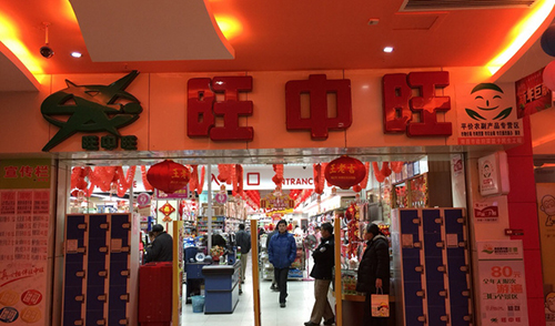 旺中旺加盟