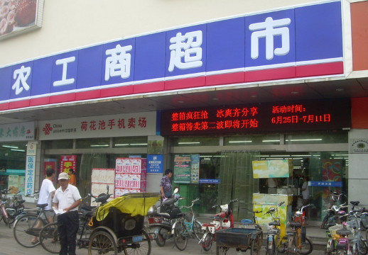 农工商超市加盟