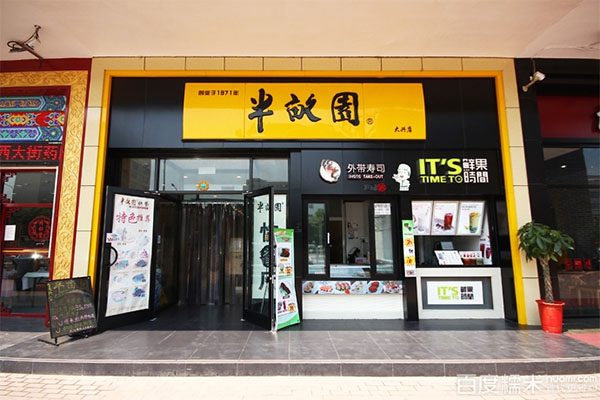 半亩园加盟