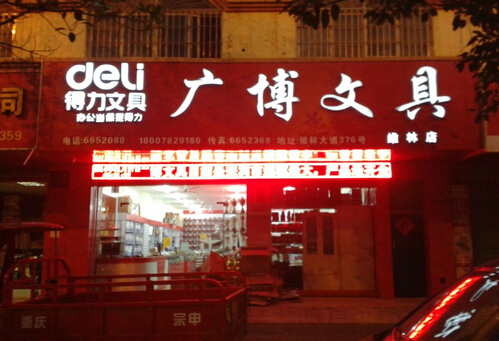 广博文具加盟