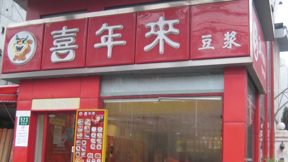 喜年来加盟