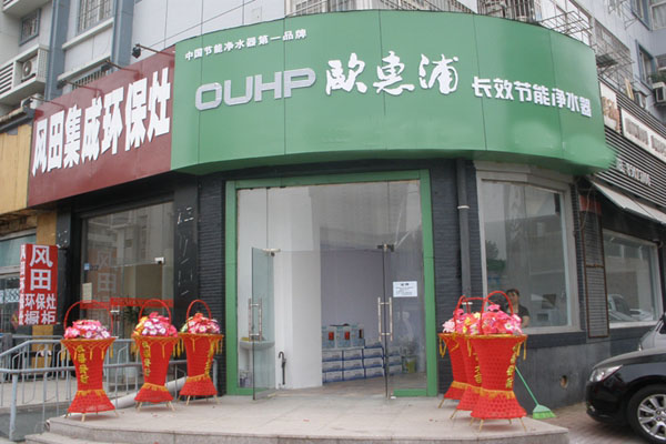 欧惠浦净水器加盟店