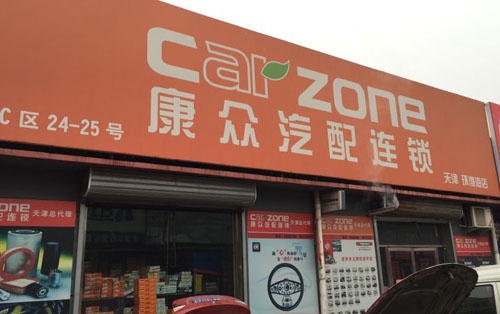 康众汽配加盟