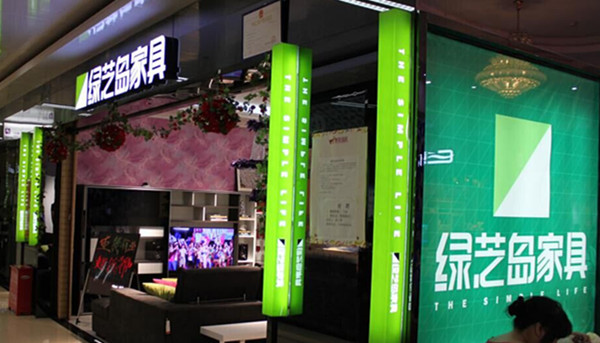 绿芝岛家具加盟