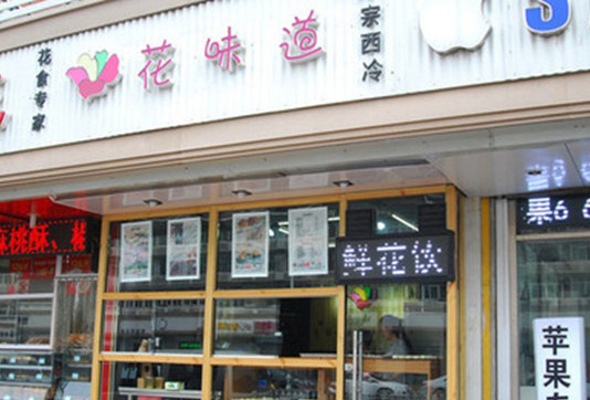 【花味道鲜花饼加盟】加盟花味道鲜花饼，梦想成为现实！