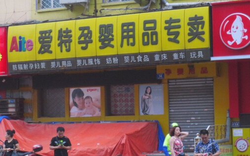 爱特孕婴店加盟