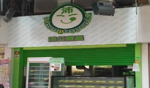 沛公甜品加盟