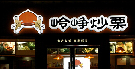 岭峥炒栗加盟
