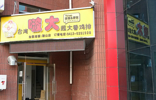 啵大鸡排加盟