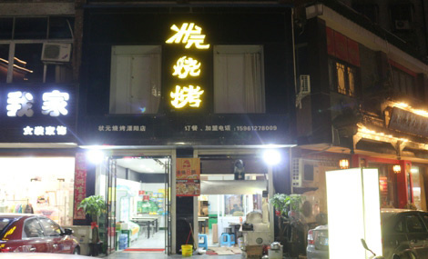 状元烧烤加盟