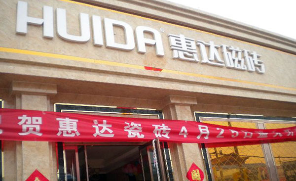 惠达磁砖