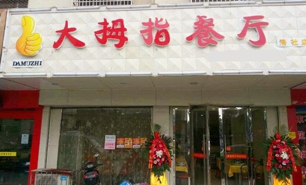 大拇指中式快餐加盟店