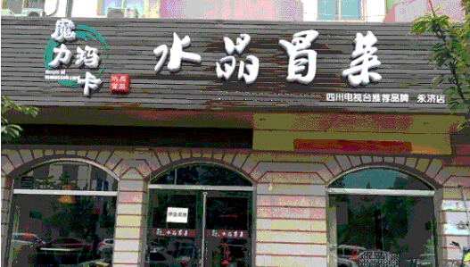 魔力玛卡水晶冒菜加盟
