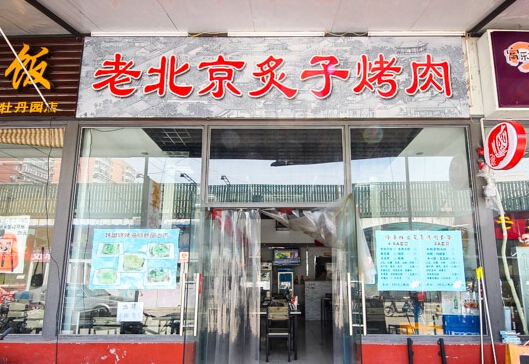 老北京炙子烤肉加盟