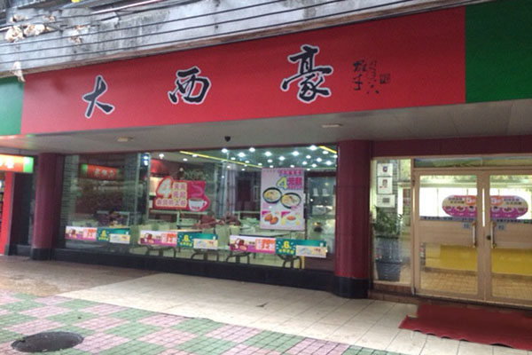 大西豪快餐加盟