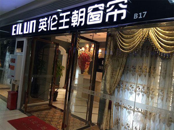 英伦王朝窗帘