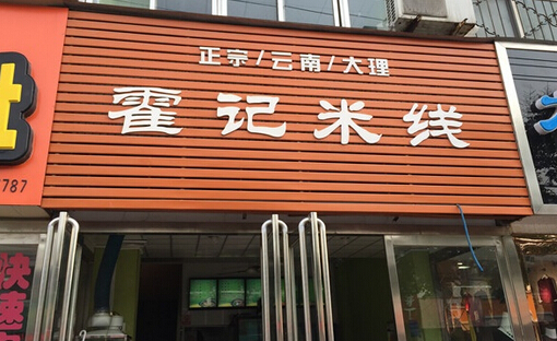 霍记米线加盟