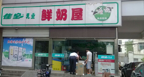 佳宝鲜奶屋加盟